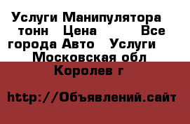 Услуги Манипулятора 5 тонн › Цена ­ 750 - Все города Авто » Услуги   . Московская обл.,Королев г.